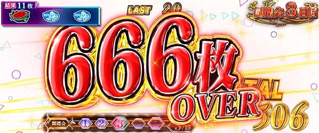 スマスロ転生王女と天才令嬢の魔法革命獲得枚数表示