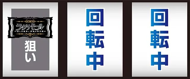 スマスロラグナドール打ち方