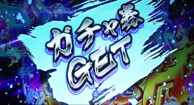 スマスロラグナドールガチャ券