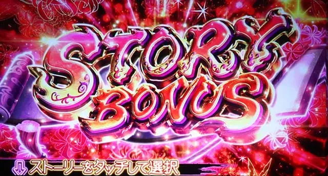 スマスロラグナドールストーリーボーナス