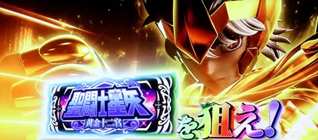 L聖闘士星矢 黄金十二宮ロングフリーズ