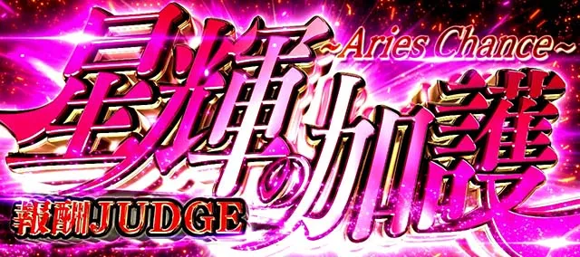 L聖闘士星矢 黄金十二宮AT
