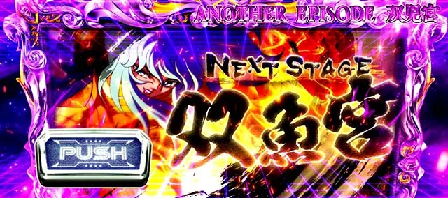 L聖闘士星矢 黄金十二宮AT