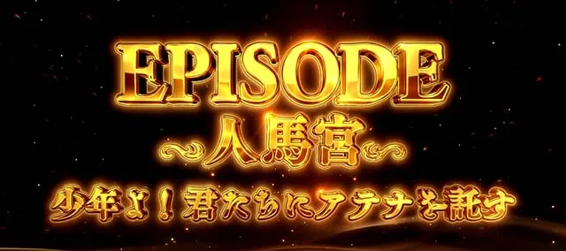 L聖闘士星矢 黄金十二宮AT