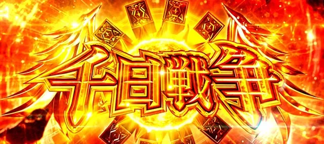 L聖闘士星矢 黄金十二宮上位AT千日戦争