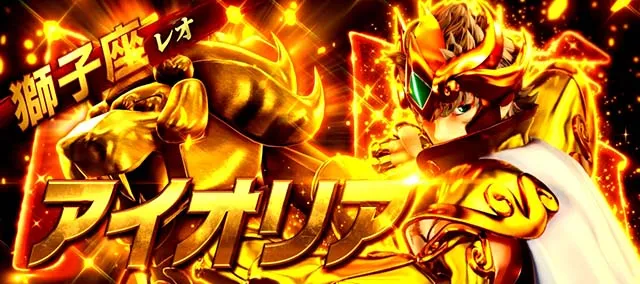 L聖闘士星矢 黄金十二宮上位AT千日戦争黄金聖闘士降臨チャンス