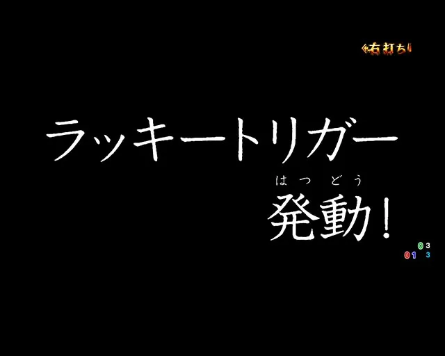 ぱちんこ・ルパン三世 ONE COLLECTION・右打ち中・大当りの種類