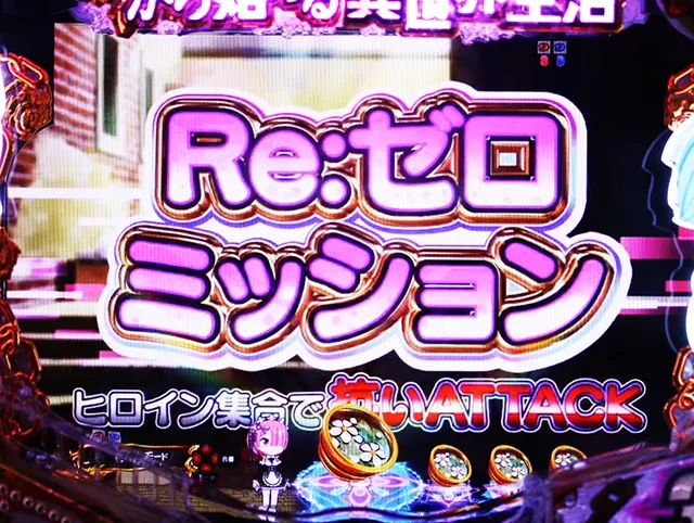ぱちんこリゼロ鬼がかりver・注目演出・信頼度