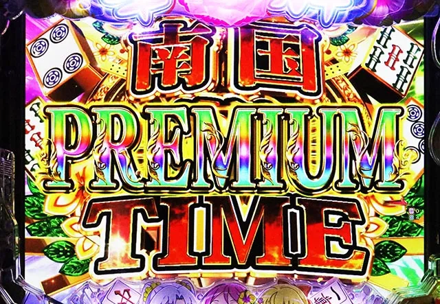 ぱちんこ・華牌RRwith清水あいり・PREMIUM南国翔TIME