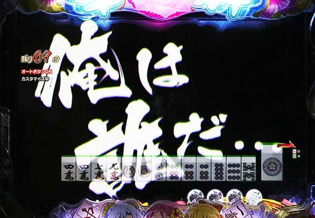 ぱちんこ・華牌RRwith清水あいり・［南国翔TIME］主要演出