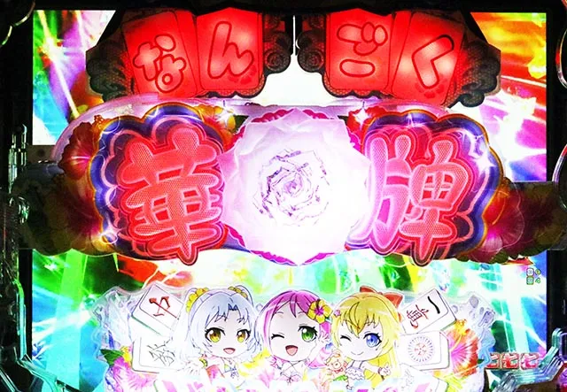 ぱちんこ・華牌RRwith清水あいり・［南国翔TIME］主要演出