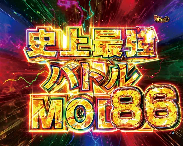 ぱちんこ・範馬刃牙・史上最強バトルMODE86