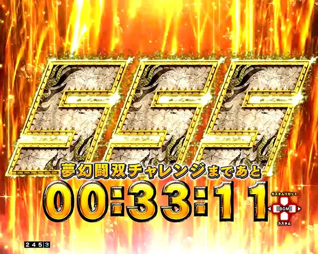 ぱちんこ・真北斗無双第5章ドデカSTART・演出スキップ