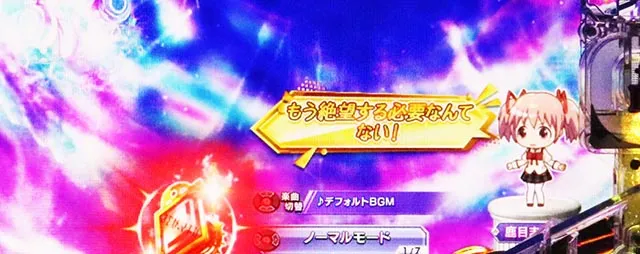 ぱちんこ・魔法少女まどかマギカ3(まどマギ3)・リーチ前予告