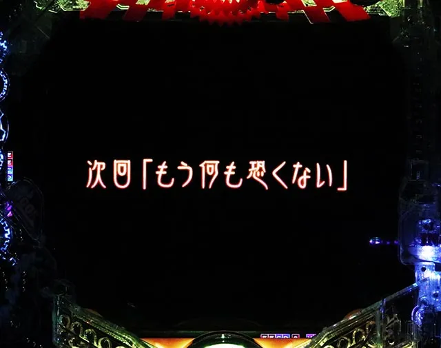 ぱちんこ・魔法少女まどかマギカ3(まどマギ3)・リーチ後予告