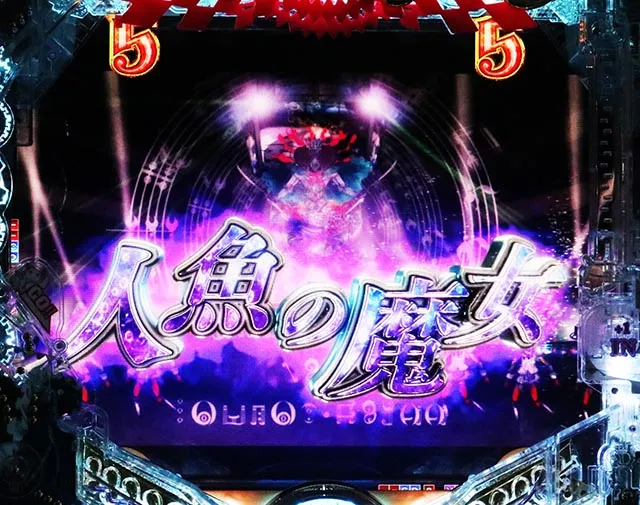 ぱちんこ・魔法少女まどかマギカ3(まどマギ3)・人魚の魔女SPSPリーチ