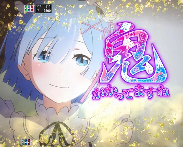 パチンコ・リゼロ鬼がかり2・