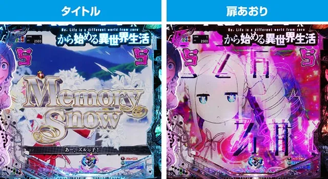 パチンコ・リゼロ鬼がかり2・Memory Snowリーチ