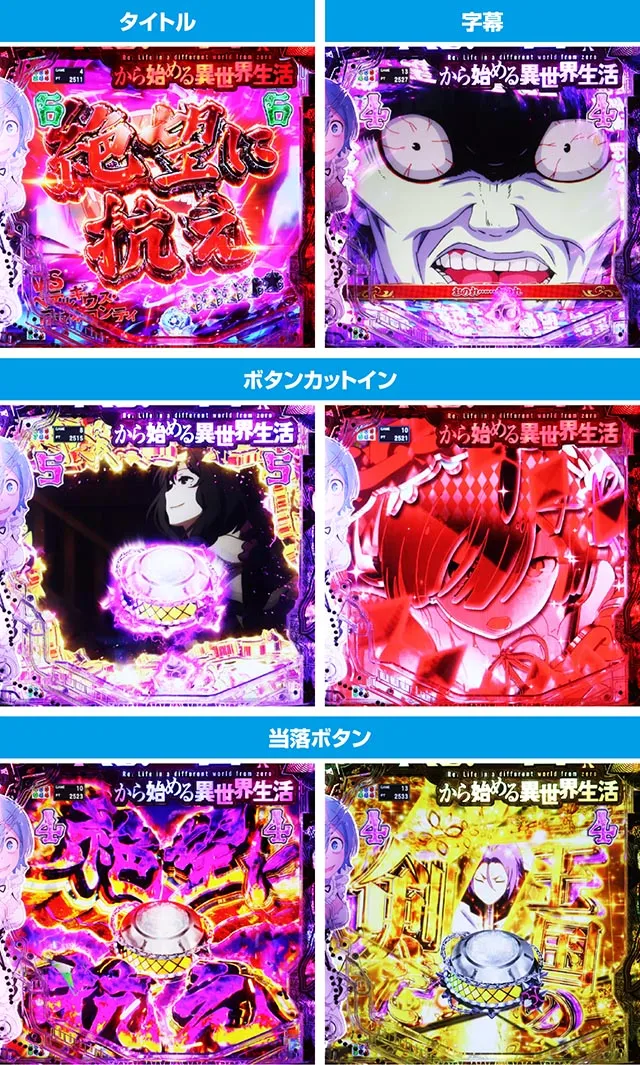 パチンコ・リゼロ鬼がかり2・絶望バトルSPリーチ