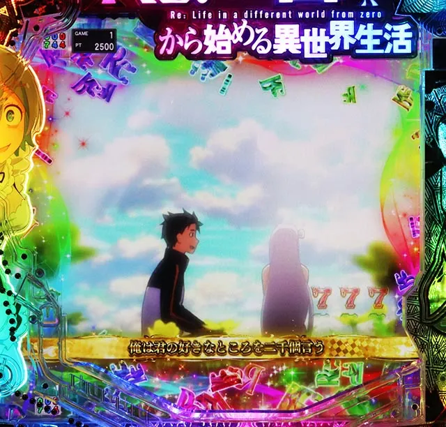 パチンコ・リゼロ鬼がかり2・