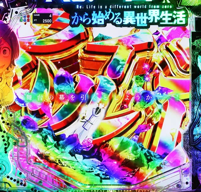 パチンコ・リゼロ鬼がかり2・［ゼロかRUSH］主要演出