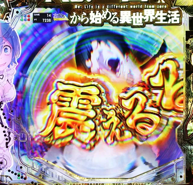 パチンコ・リゼロ鬼がかり2・［脳が震えるRUSH］主要演出