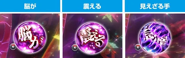 パチンコ・リゼロ鬼がかり2・［脳が震えるRUSH］主要演出