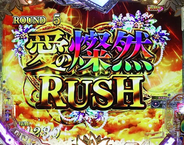 ぱちんこ・愛の不時着・愛の燦然RUSH