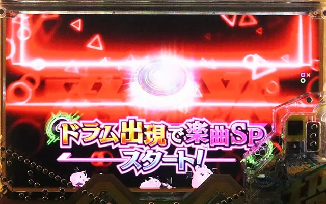 パチンコ・ドラムde 電音部・ドラ熱