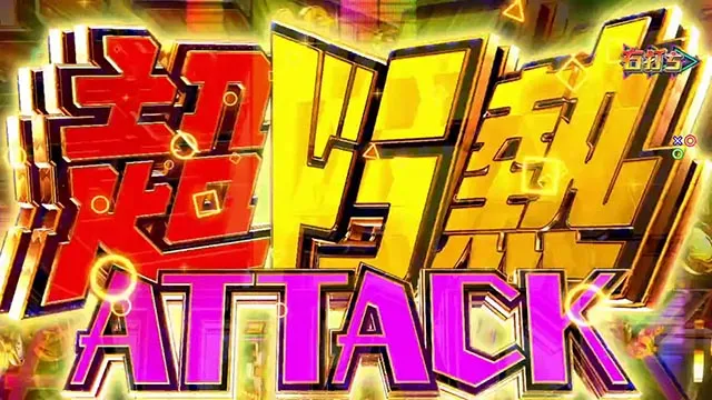 パチンコ・ドラムde 電音部・超ドラ熱ATTACK
