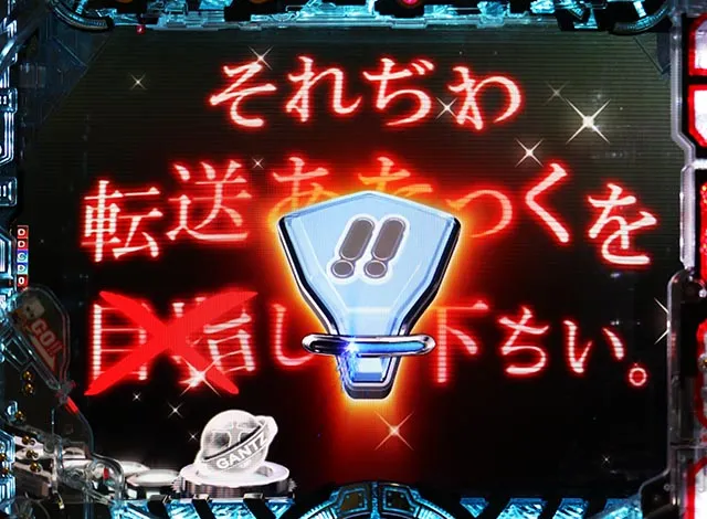 パチンコ・GANTZ・転送あたっく