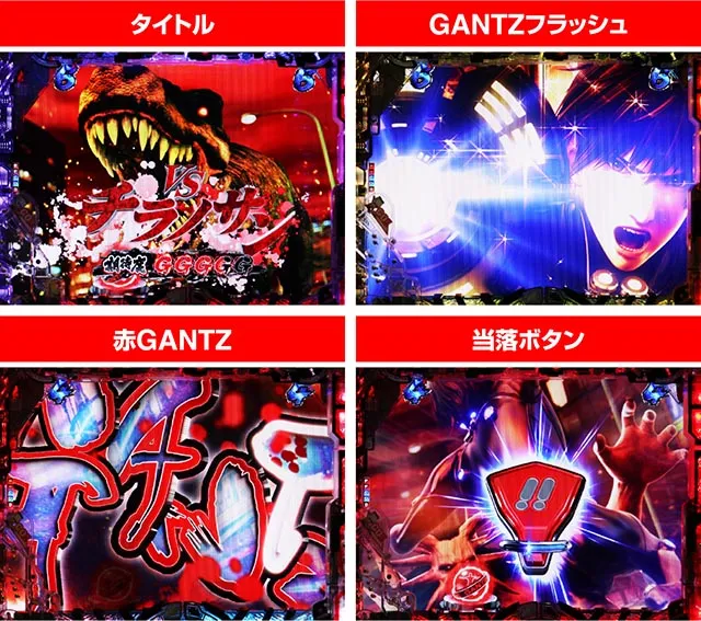 パチンコ・GANTZ・星人バトルリーチ