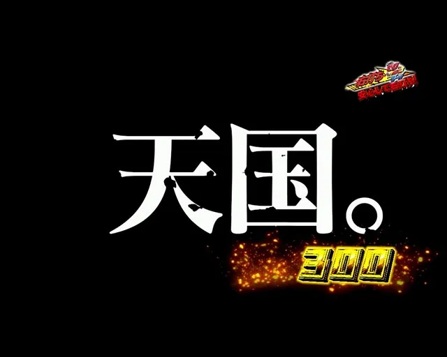 パチンコ・GANTZ・行って下ちいチャレンジ