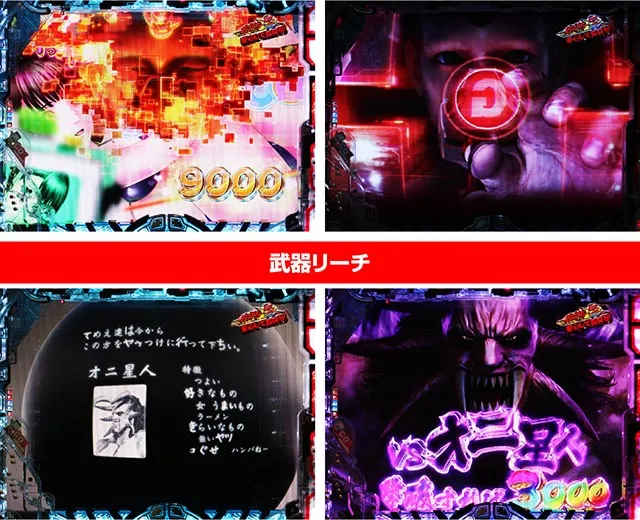 パチンコ・GANTZ・［超行って下ちいBONUS］主要演出