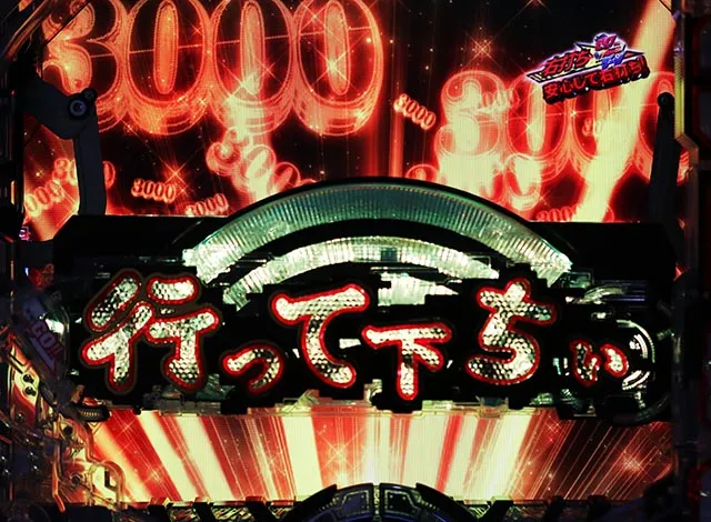 パチンコ・GANTZ・［超行って下ちいBONUS］主要演出