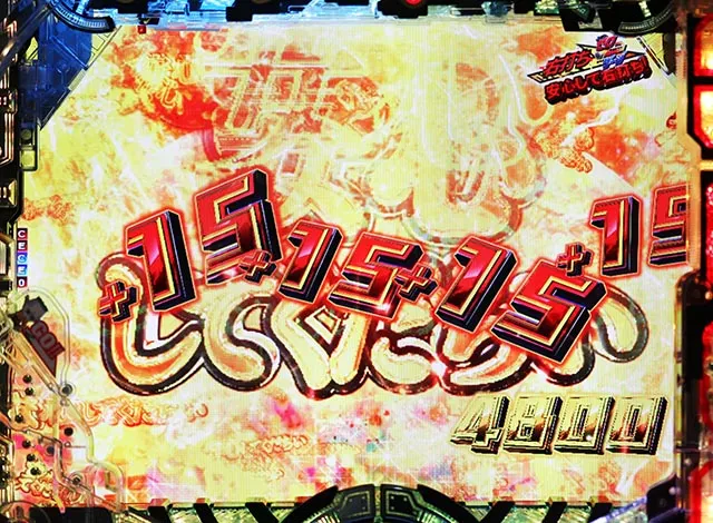 パチンコ・GANTZ・［超行って下ちいBONUS］主要演出