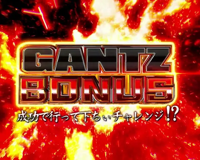 パチンコ・GANTZ・通常時・大当りの種類