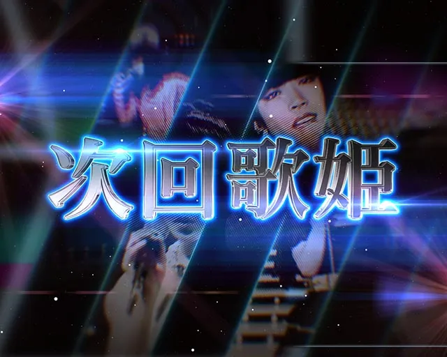 パチンコ・中森明菜・注目演出