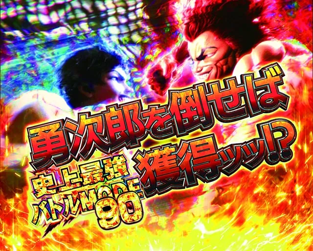 ぱちんこ・範馬刃牙・地上最強の親子喧嘩
