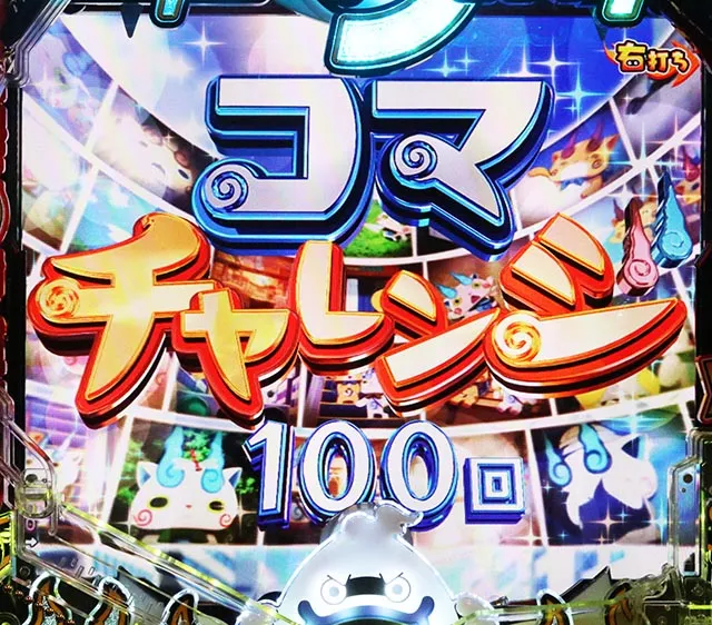 パチンコ・妖怪ウォッチ・コマチャレンジ