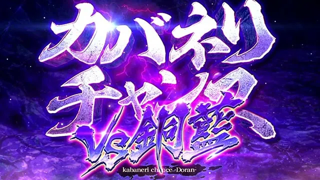スマスロ 甲鉄城のカバネリ 海門（うなと）決戦（パチスロ）設定判別