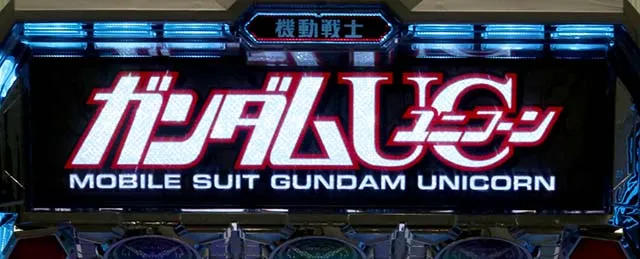 Lパチスロ 機動戦士ガンダムユニコーン 覚醒DRIVE（スマスロ）設定判別