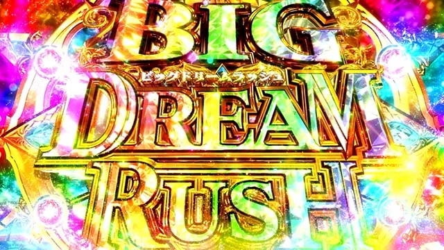 スマスロ ビッグドリーム THE GOLDEN PUSHER（パチスロ）設定判別
