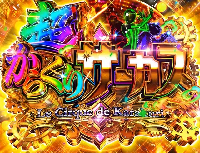 スマスロ『からくりサーカス2』の運命盤や劇場ジャッジなど新要素を