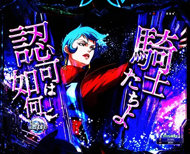 e 聖戦士ダンバイン 3 ZEROSONIC（スマパチ）パチンコ｜ラッキー
