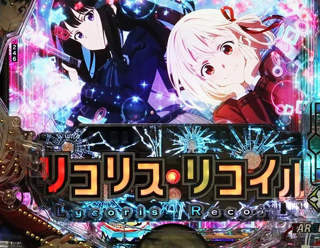 eリコリス・リコイル（スマパチリコリコ）演出信頼度まとめ！カスタム