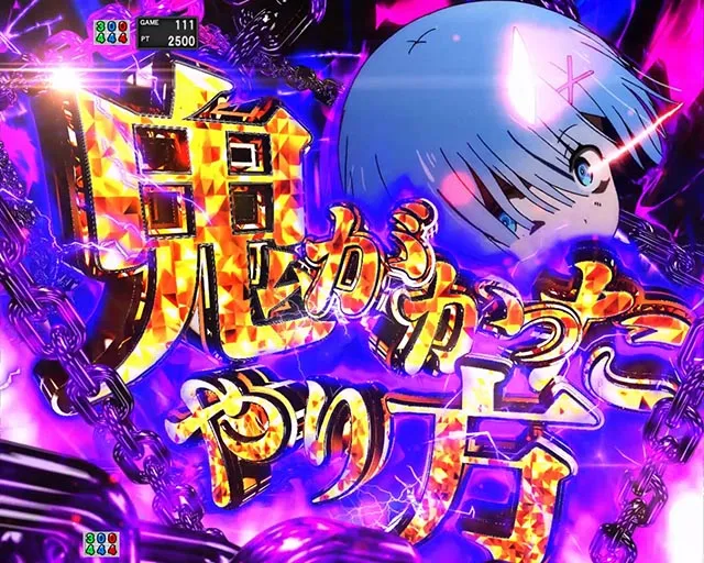 e Re:ゼロから始める異世界生活 鬼がかり2（リゼロ鬼がかり2）（新台