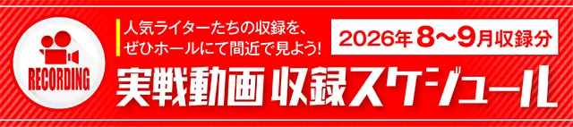 https://cdn.p-town.dmm.com/editor/ライティングZERO/000_douga_navi/2026/08tsuki/0814/koukai_skedule.jpg