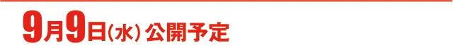 https://cdn.p-town.dmm.com/editor/ライティングZERO/000_douga_navi/2026/09tsuki/0904/koukai_skedule.jpg