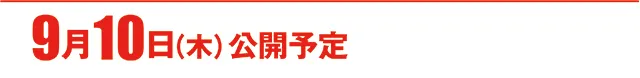 https://cdn.p-town.dmm.com/editor/ライティングZERO/000_douga_navi/2026/09tsuki/0904/koukai_skedule.jpg